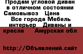 Продам угловой диван в отличном состоянии.Самовывоз › Цена ­ 7 500 - Все города Мебель, интерьер » Диваны и кресла   . Амурская обл.